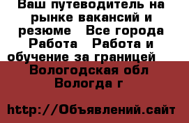 Hrport -  Ваш путеводитель на рынке вакансий и резюме - Все города Работа » Работа и обучение за границей   . Вологодская обл.,Вологда г.